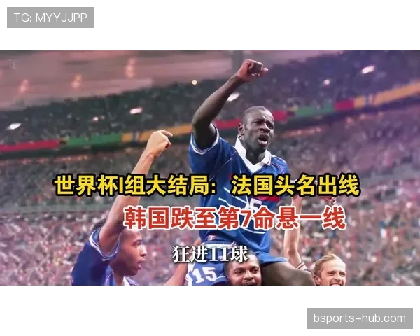 世界杯I组6场比赛回顾：法国最终拿到头名