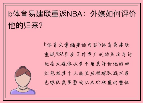 b体育易建联重返NBA：外媒如何评价他的归来？