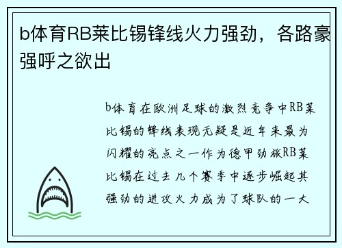 b体育RB莱比锡锋线火力强劲，各路豪强呼之欲出
