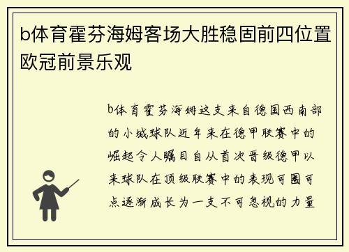 b体育霍芬海姆客场大胜稳固前四位置欧冠前景乐观