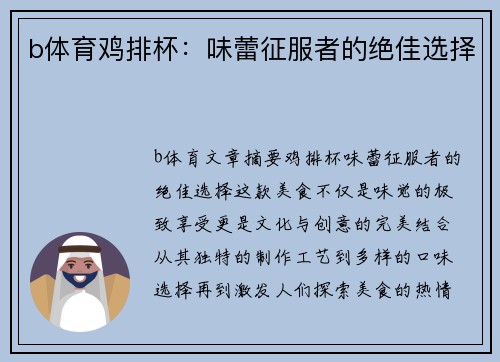 b体育鸡排杯：味蕾征服者的绝佳选择