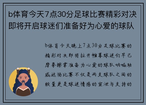 b体育今天7点30分足球比赛精彩对决即将开启球迷们准备好为心爱的球队加油助威