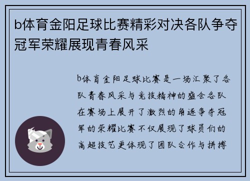 b体育金阳足球比赛精彩对决各队争夺冠军荣耀展现青春风采