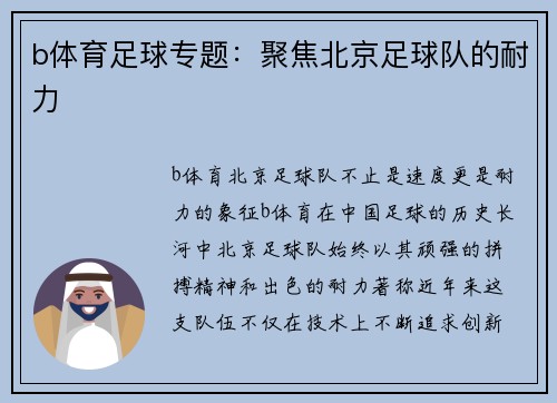 b体育足球专题：聚焦北京足球队的耐力