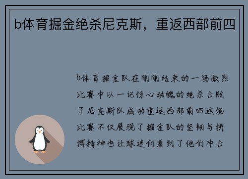 b体育掘金绝杀尼克斯，重返西部前四
