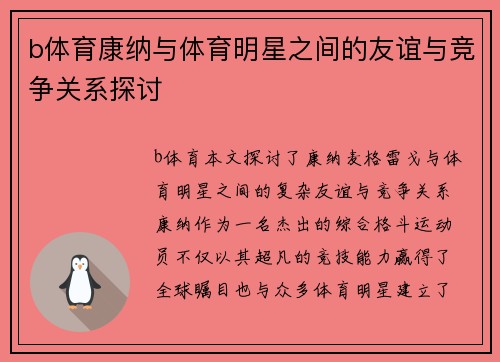 b体育康纳与体育明星之间的友谊与竞争关系探讨