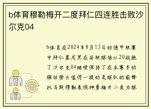 b体育穆勒梅开二度拜仁四连胜击败沙尔克04