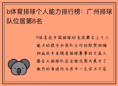 b体育排球个人能力排行榜：广州排球队位居第8名