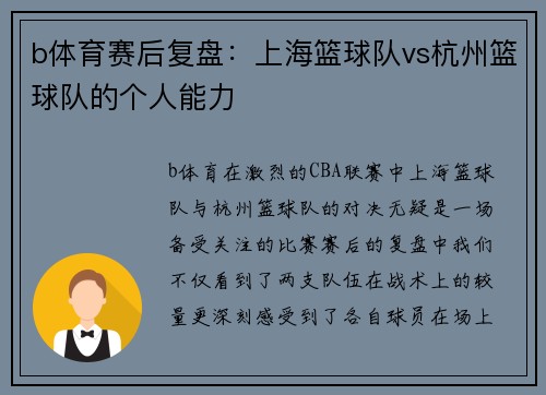 b体育赛后复盘：上海篮球队vs杭州篮球队的个人能力