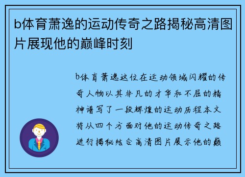 b体育萧逸的运动传奇之路揭秘高清图片展现他的巅峰时刻