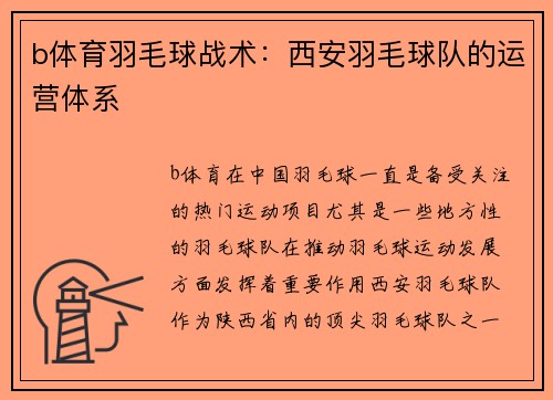 b体育羽毛球战术：西安羽毛球队的运营体系