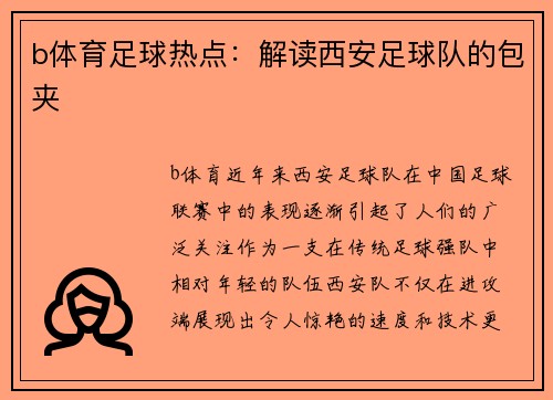 b体育足球热点：解读西安足球队的包夹