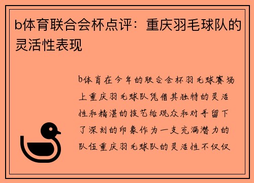 b体育联合会杯点评：重庆羽毛球队的灵活性表现