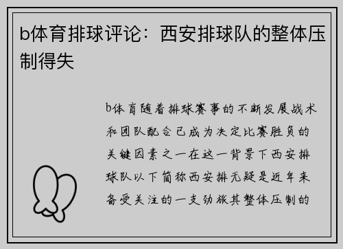 b体育排球评论：西安排球队的整体压制得失
