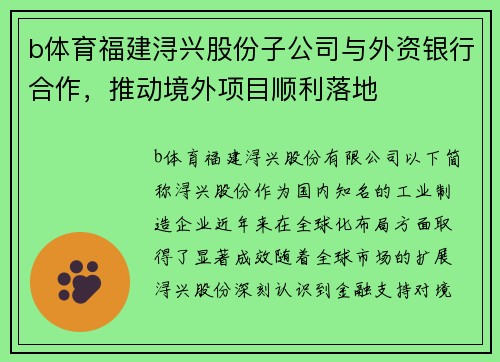 b体育福建浔兴股份子公司与外资银行合作，推动境外项目顺利落地
