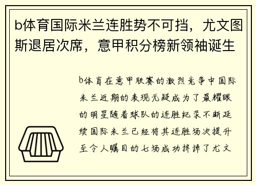 b体育国际米兰连胜势不可挡，尤文图斯退居次席，意甲积分榜新领袖诞生
