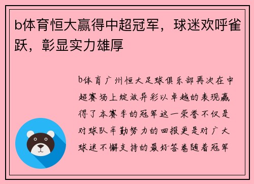 b体育恒大赢得中超冠军，球迷欢呼雀跃，彰显实力雄厚