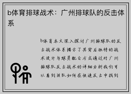 b体育排球战术：广州排球队的反击体系