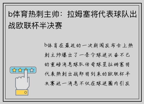 b体育热刺主帅：拉姆塞将代表球队出战欧联杯半决赛