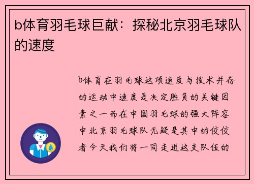 b体育羽毛球巨献：探秘北京羽毛球队的速度