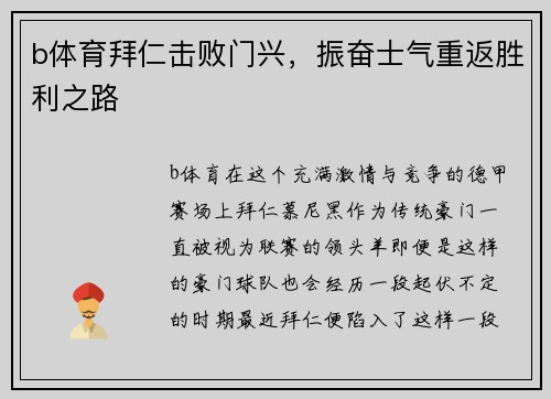 b体育拜仁击败门兴，振奋士气重返胜利之路