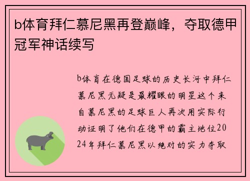 b体育拜仁慕尼黑再登巅峰，夺取德甲冠军神话续写