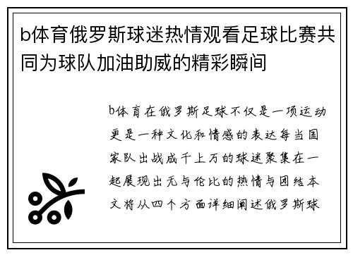 b体育俄罗斯球迷热情观看足球比赛共同为球队加油助威的精彩瞬间