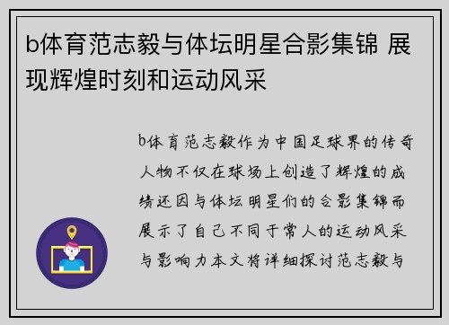 b体育范志毅与体坛明星合影集锦 展现辉煌时刻和运动风采
