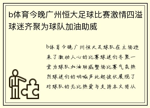 b体育今晚广州恒大足球比赛激情四溢球迷齐聚为球队加油助威