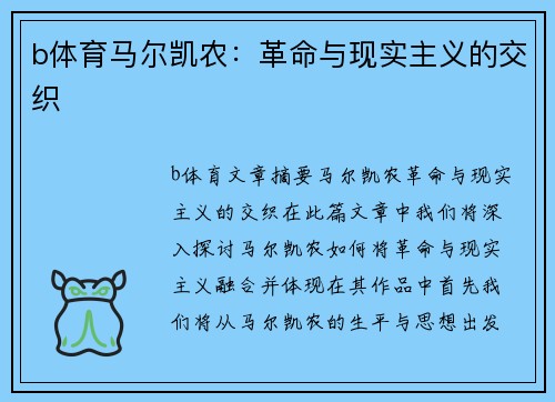 b体育马尔凯农：革命与现实主义的交织