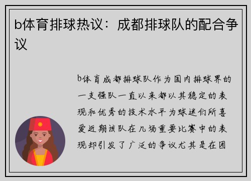 b体育排球热议：成都排球队的配合争议