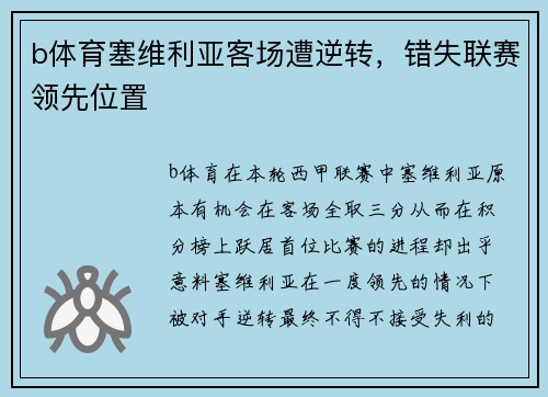 b体育塞维利亚客场遭逆转，错失联赛领先位置