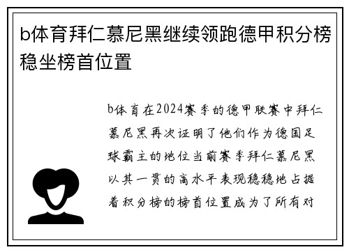b体育拜仁慕尼黑继续领跑德甲积分榜稳坐榜首位置