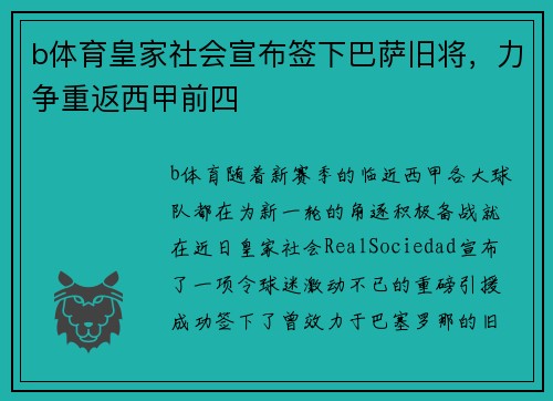 b体育皇家社会宣布签下巴萨旧将，力争重返西甲前四