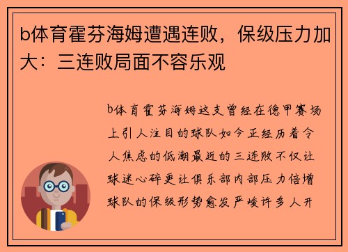 b体育霍芬海姆遭遇连败，保级压力加大：三连败局面不容乐观