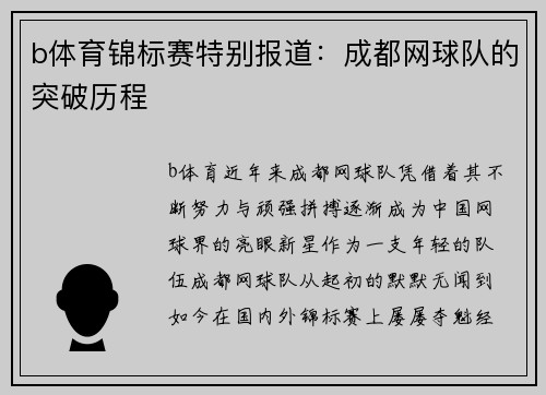b体育锦标赛特别报道：成都网球队的突破历程