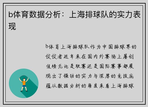 b体育数据分析：上海排球队的实力表现