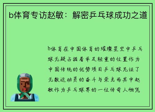 b体育专访赵敏：解密乒乓球成功之道