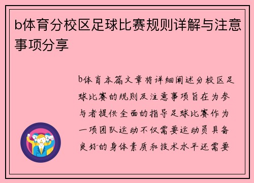 b体育分校区足球比赛规则详解与注意事项分享