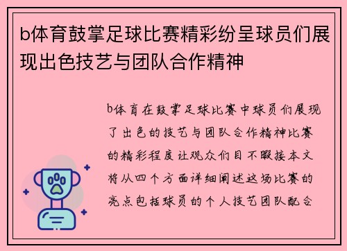 b体育鼓掌足球比赛精彩纷呈球员们展现出色技艺与团队合作精神