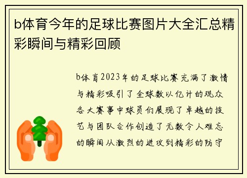 b体育今年的足球比赛图片大全汇总精彩瞬间与精彩回顾