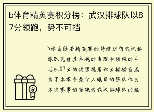 b体育精英赛积分榜：武汉排球队以87分领跑，势不可挡