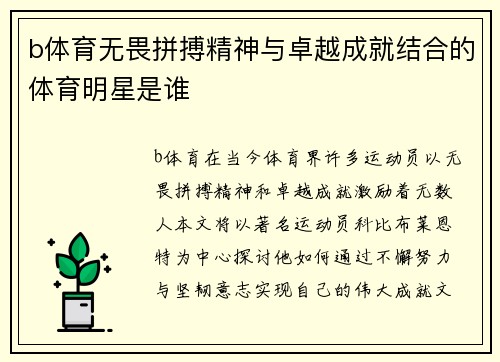 b体育无畏拼搏精神与卓越成就结合的体育明星是谁
