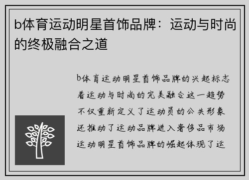 b体育运动明星首饰品牌：运动与时尚的终极融合之道