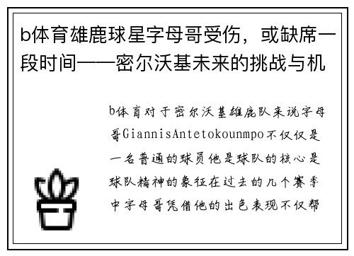 b体育雄鹿球星字母哥受伤，或缺席一段时间——密尔沃基未来的挑战与机遇