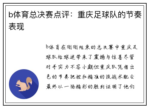 b体育总决赛点评：重庆足球队的节奏表现