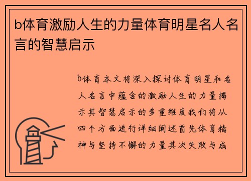 b体育激励人生的力量体育明星名人名言的智慧启示