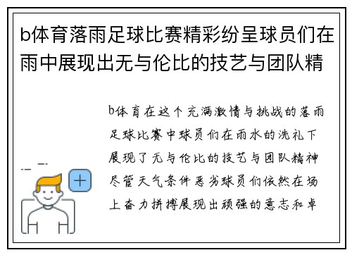 b体育落雨足球比赛精彩纷呈球员们在雨中展现出无与伦比的技艺与团队精神