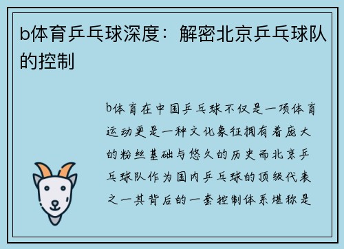 b体育乒乓球深度：解密北京乒乓球队的控制