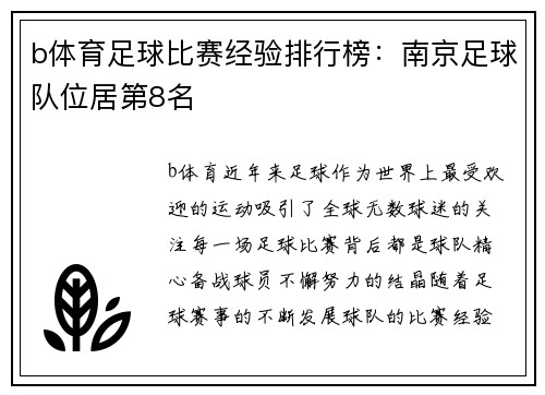 b体育足球比赛经验排行榜：南京足球队位居第8名